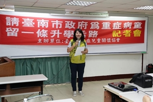 請台南市政府為重症病童留一條升學活路記者會