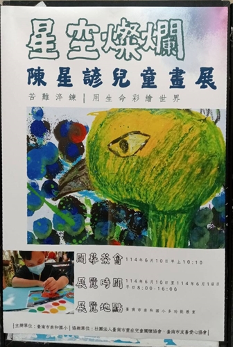 20250610參與孩子畫展揭幕貼文01-臺南市重症兒童關懷協會