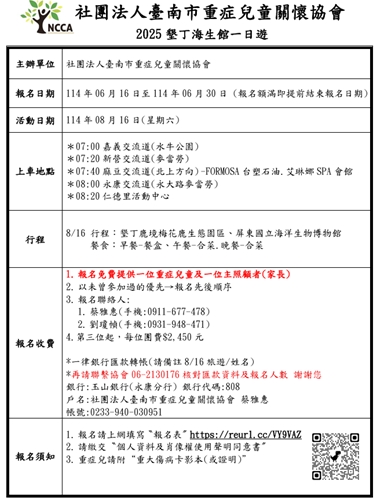 20250616-114年0816旅遊報名表貼文-臺南市重症兒童關懷協會
