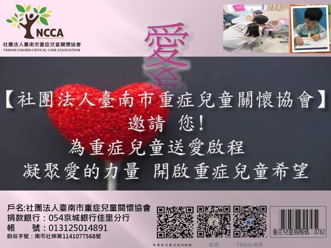 20250912公益勸募貼文-臺南市重症兒童關懷協會